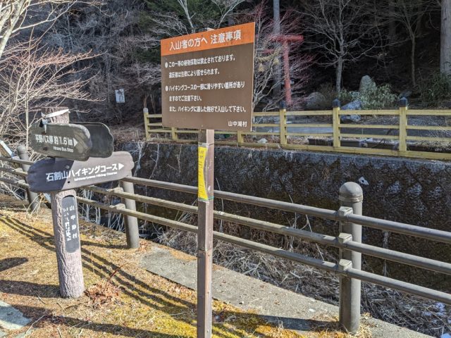 石割山入口の道標と注意事項
