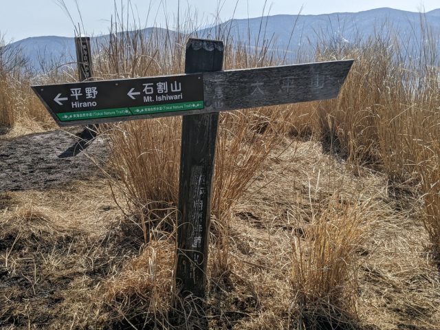 平尾山 東海自然歩道の道標