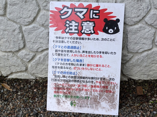 クマに注意