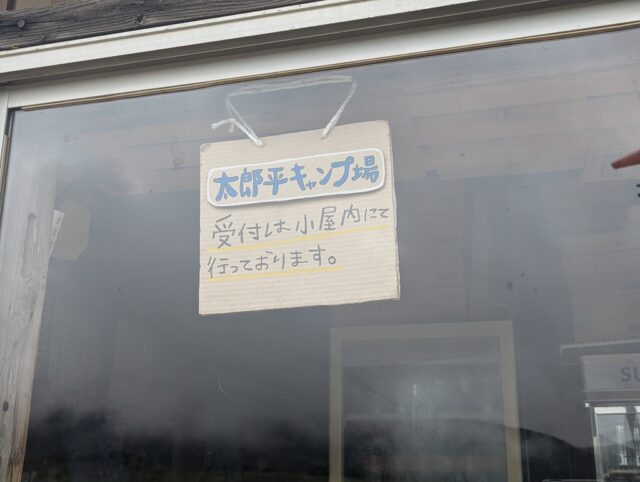 太郎平キャンプ場受付場所案内