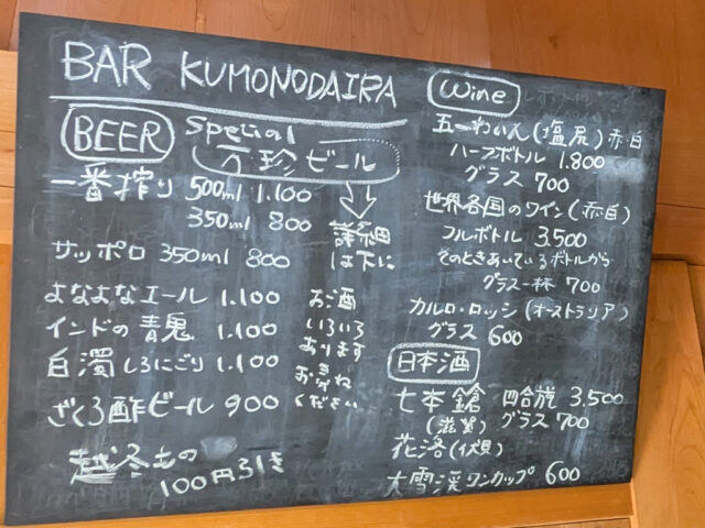 雲ノ平山荘食堂メニュー(酒類)