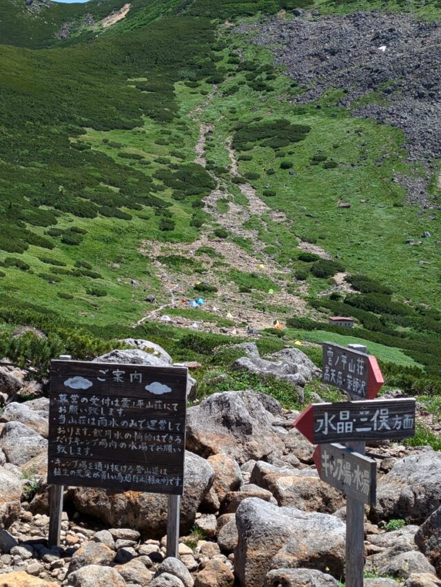 雲ノ平キャンプ場分岐