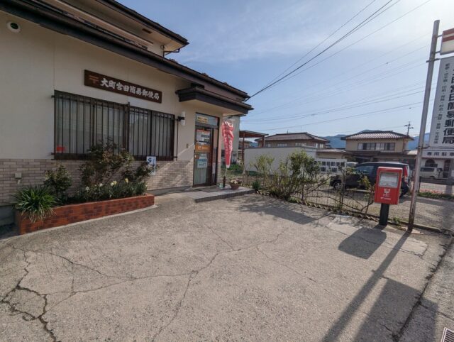 大町宮田簡易郵便局